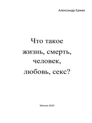 cover image of Что такое жизнь, смерть, человек, любовь, секс? (Ответы детям на взрослые вопросы)